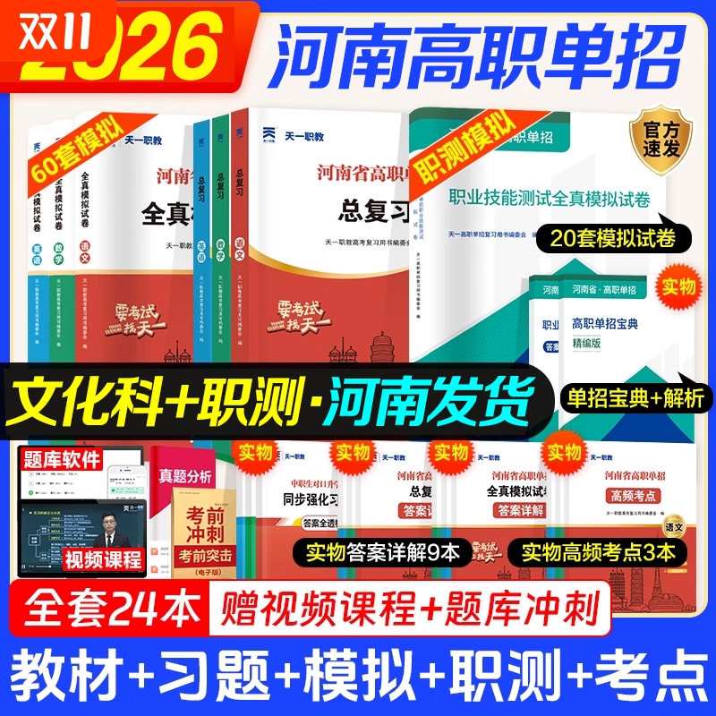 天一2026年河南省高职单招中职生对口升学考试复习资料综合素质职业技能适应技能测试职测专项题语数英考试教材真题高等职业单招面