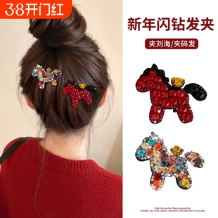 2026新年马上有钱满钻小马发夹高级感前额刘海侧边夹发饰水钻马年
