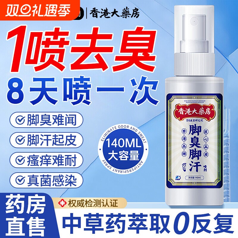去脚臭脚除臭汗脚除臭喷雾鞋子除臭剂专用异味止汗止痒脱皮出汗