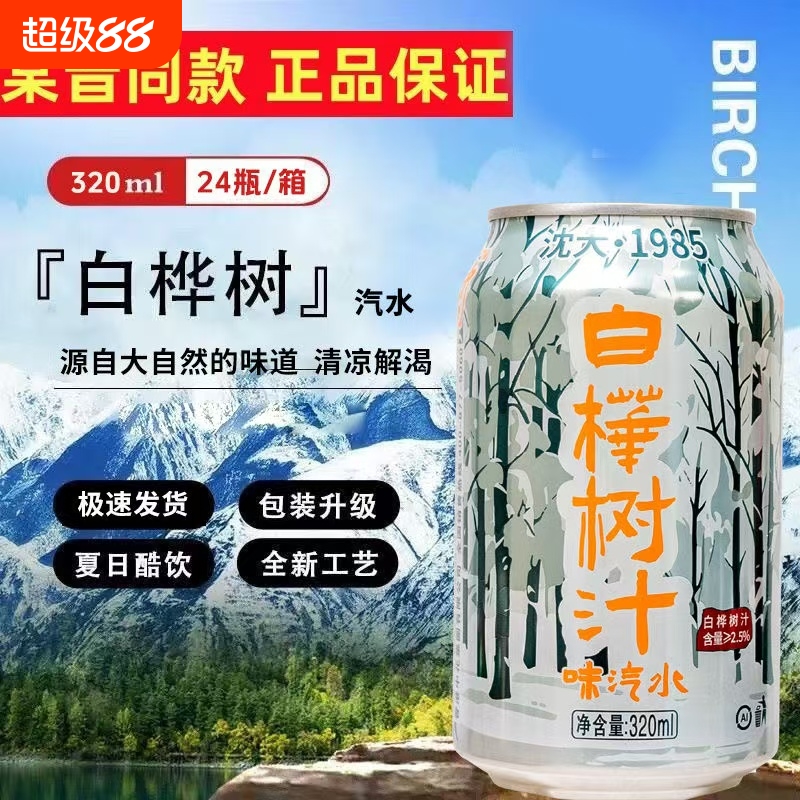 东北桦树汁汽水经典白桦树汁饮料东北特产80后饮品碳酸类汽水
