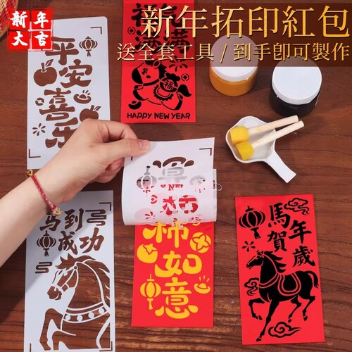 马年手工diy红包拓印模板非遗版画年画2026春节新年福字印刷工具