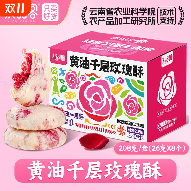 农科院黄油千层玫瑰酥云南特产香妃鲜花饼网红解馋零食糕点中秋