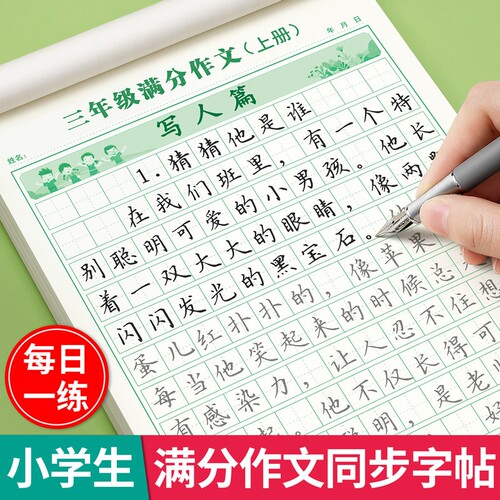 同步满分作文练字帖三年级小学生
