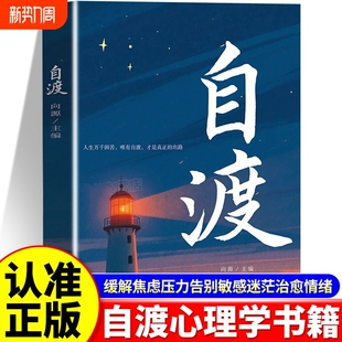 自渡正版 心理医生成功励志心理学书籍 书籍停止内耗反内耗心理学思维心法拒绝精神内耗缓解焦虑禁止摆脱焦虑反焦虑指南手册做自己