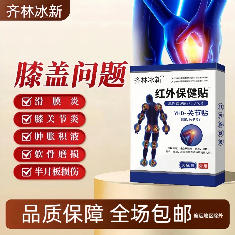 齐林冰新远红保健贴半月板滑膜膝盖型膏药缓解腰椎疼痛通络筋骨贴