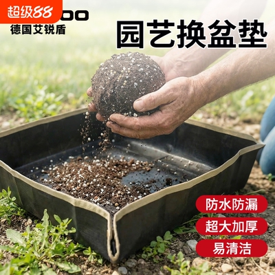 艾锐盾防水防漏多肉换土垫