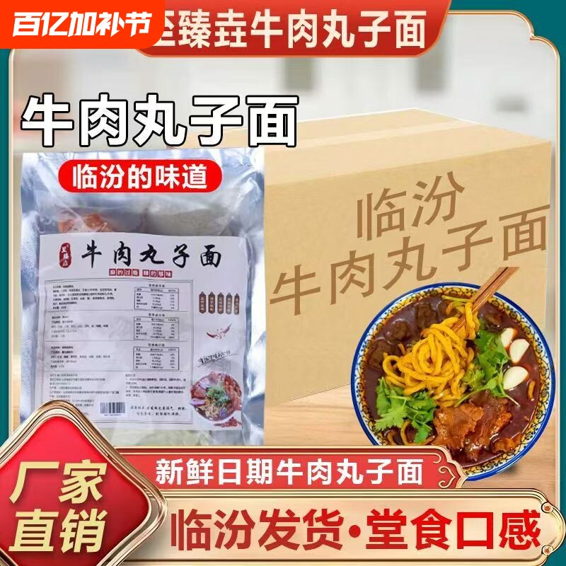 山西临汾牛肉丸子面特产地方特色小吃面方便速食面条精选好吃
