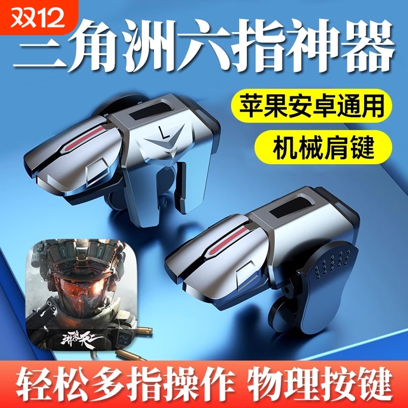 2025新行动手游六指机械肩键吃鸡神器和平苹果专用手机游戏精英手柄刺激战场暗区突围cf外设四指按键苹果安卓