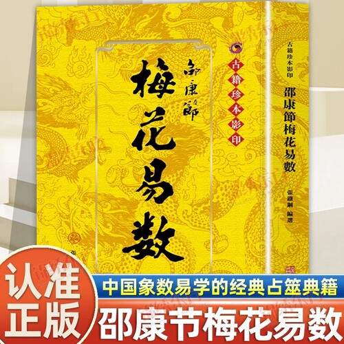 认准正版】邵康节梅花易数正版是中国象数易学中极简至灵以心通易的经典占筮典籍是中华易学文化中通俗实用影响深远的传世名作书籍