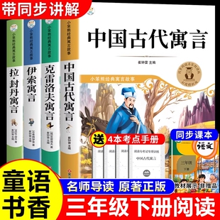 童语书香三年级下册必读正版的课外书中国古代寓言故事伊索寓言克雷洛夫寓言快乐读书吧三下阅读书籍共读甄别鸦鸦成长不孤单k原著