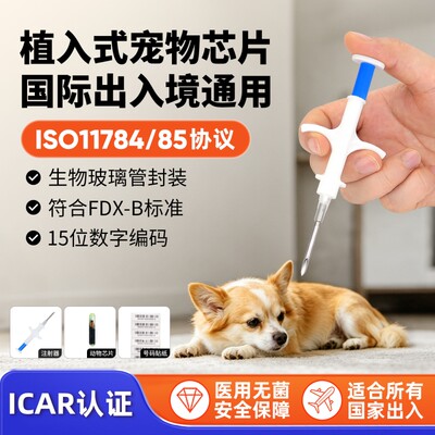 猫狗宠物出国芯片ISO11784/85