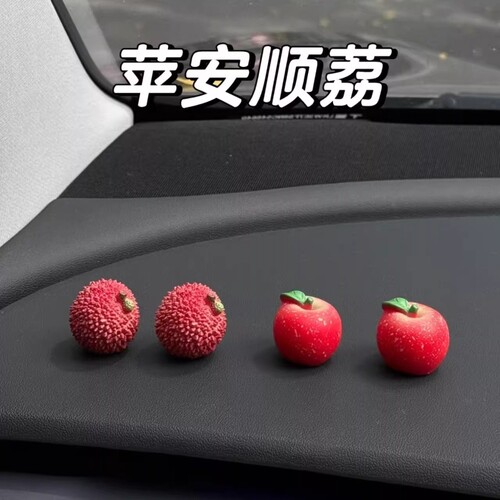 事事顺荔迷你治愈可爱荔枝车载摆件装饰苹果小饰品创意高级感礼物