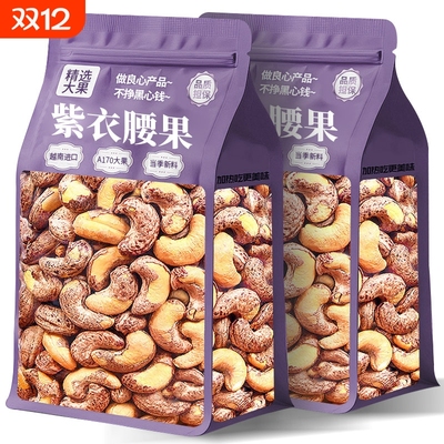 紫皮大腰果仁2025新货盐焗带皮越南特产孕妇坚果干零食官方旗舰店