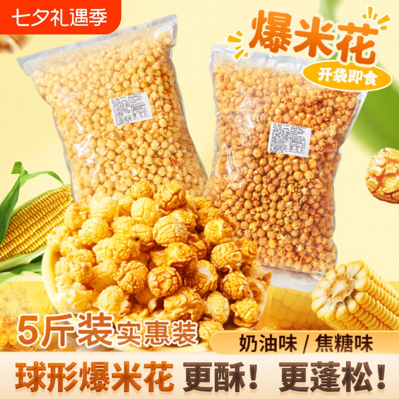 爆米花零食散装批发5斤旗舰店休闲袋装玉米焦糖奶油办公室怀旧