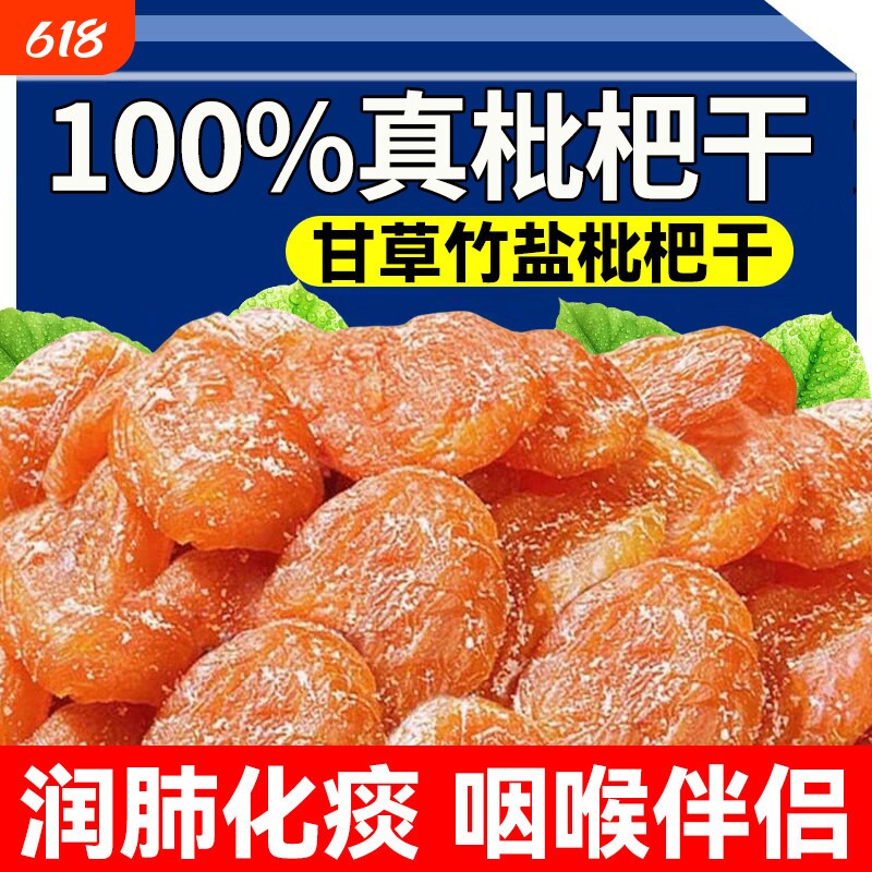 甘草竹盐枇杷干官方旗舰店正品原味无核蜜饯果脯干零食果知贝罐装