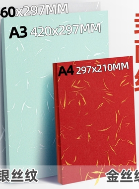 金丝纹封面纸卡纸飘金纸白卡彩色洒金纸银丝纹封面纸打印不卡纸皮纹纸A4 A3++标书图文装订书本高档名片纸