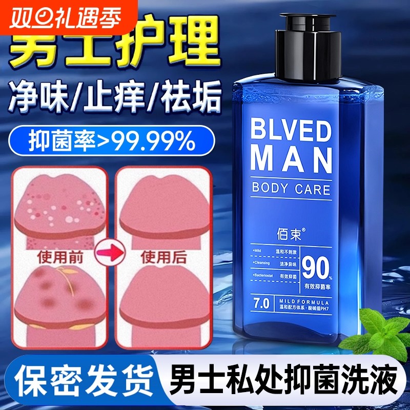 男士私处洗护清洗液日常抑菌止痒去垢深层清洁杀菌私密护理液男生