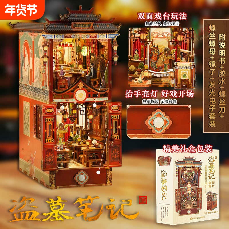 盗墓笔记新月饭店拼装感应书立南派三叔《》官方授权正版场景悬疑惊险