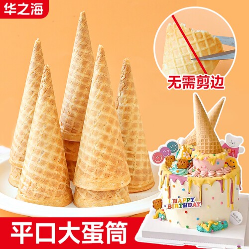 甜筒脆皮大号华夫脆筒冰淇淋蛋筒生日蛋糕装饰插件甜品台烘焙摆件