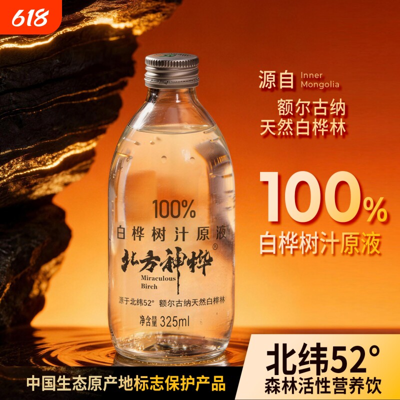 北方神桦100%白桦树汁原液健康无添加植物饮料325ml*4瓶/箱