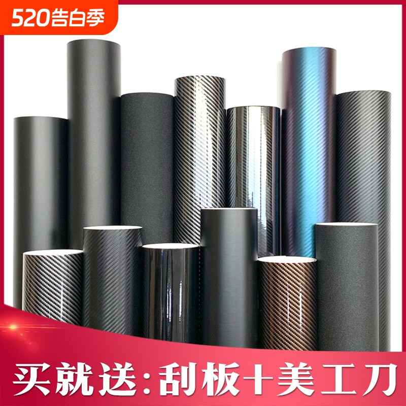 汽车改色膜碳纤维贴纸贴膜黑色内饰中控车身车顶车膜摩托车自己贴