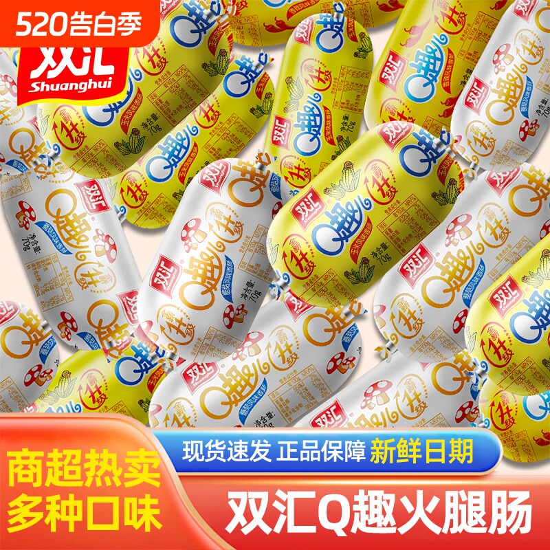 双汇火腿肠Q趣开袋即食蘑菇玉米香肠夜宵速食休闲小零食小吃好吃