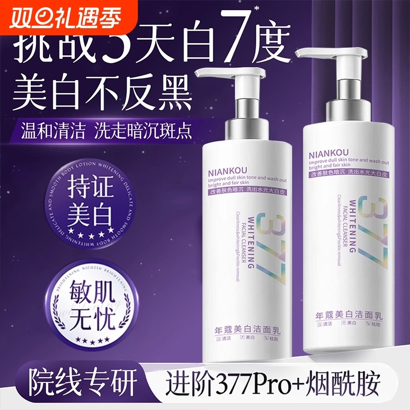 377美白洗氨基酸面控油奶深层清洁淡斑洁收缩毛孔面男女士专用乳