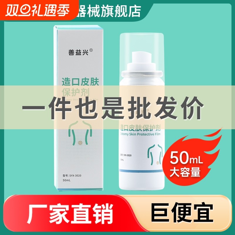 造口皮肤保护剂保护膜喷剂伤口液体敷料造口护理附件喷雾不含酒精