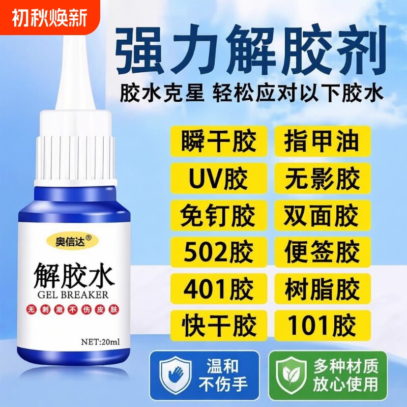 502胶水除胶剂溶解剂解胶剂丙酮清洗剂强力多功能去除手机屏幕衣服3秒瞬间胶卸美甲101双面胶橡胶去胶清除