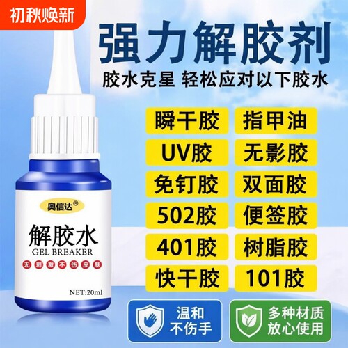 502胶水溶解剂|超2000次加购