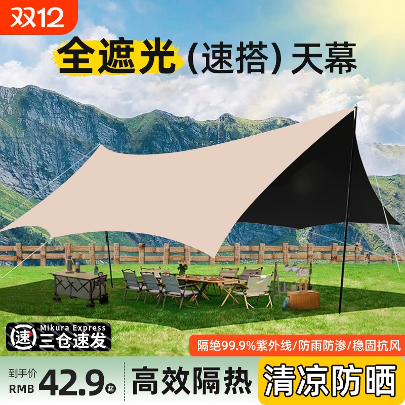 【全遮光超防晒】防风雨黑胶天幕