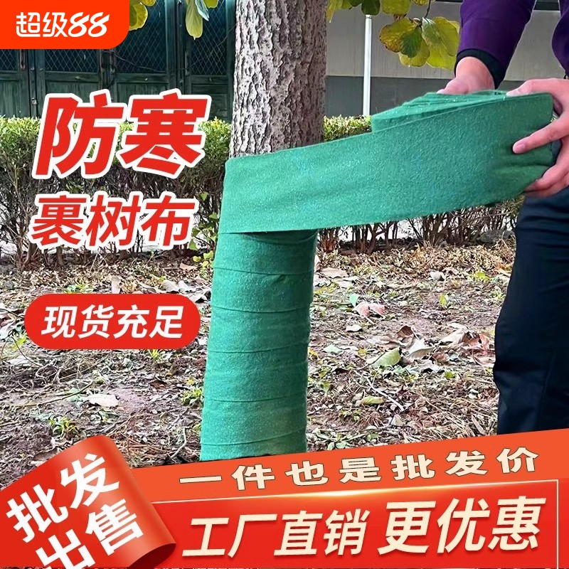 裹树布缠树布包树布树木保温保湿防寒布无纺布植物果树防冻过冬