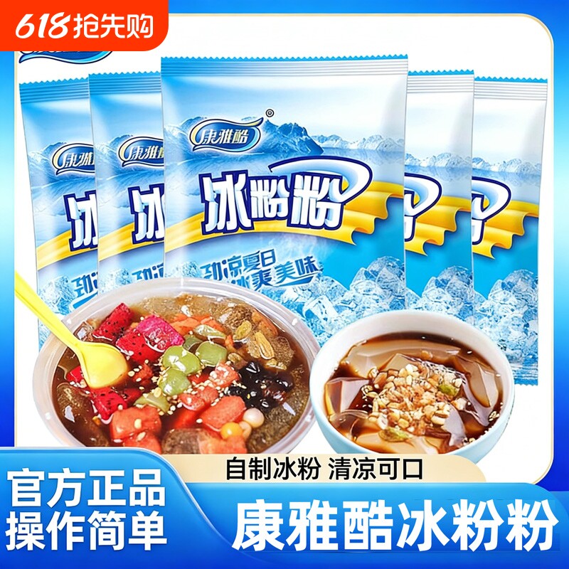 康雅酷冰粉粉原味四川冰凉粉摆摊解暑专用原材料配料家用白凉粉