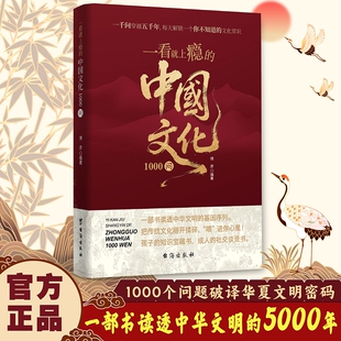 【抖音同款】读透中华文明 一看就上瘾的中国文化1000问 提高自身文化素养中国文化知识百科全书每天解锁一个你不知道的文化常