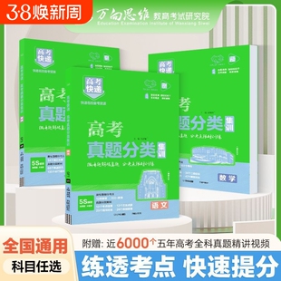 2026高考真题分类集训高考快递语文数学英语物理化学生物政治历史地理全国模拟试题汇编高三编万向思维高中历年套卷专题试卷训练