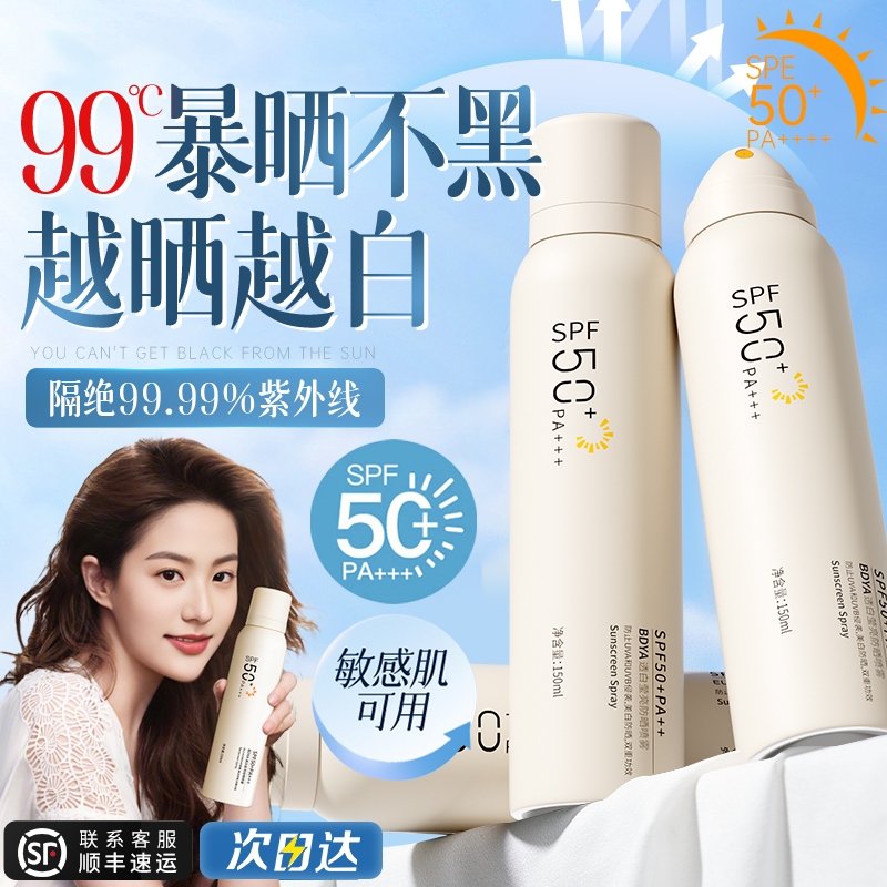 美白防晒喷雾50倍防紫外线官方正品防晒霜女全身通用青少年学生