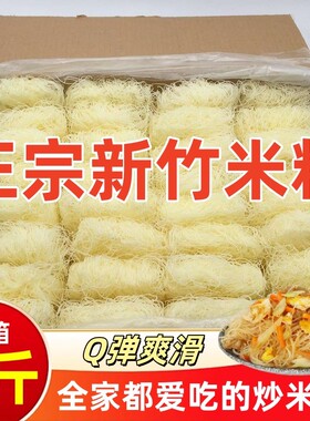 新竹米粉干3斤5斤10斤粉丝米线东莞米粉夜宵花甲粉整箱批发炒粉