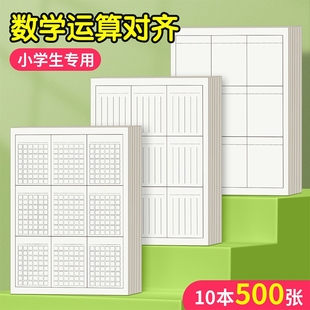 分区草稿本小学生用草稿纸竖式 计算数学运算对齐练习三年级打草本空白演草纸数位演算错题本16k考研专用方格