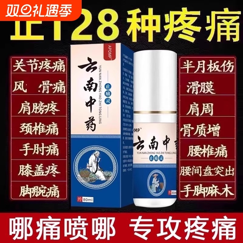 云南中药止痛灵喷剂舒筋活血喷雾颈椎颈肩腰腿手关节膝盖疼痛神器
