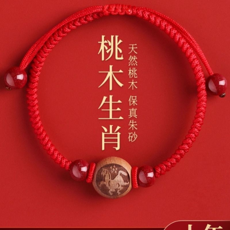 红绳本命年桃木生肖手串男女款马年脚链朱砂转运珠平安符编织手绳
