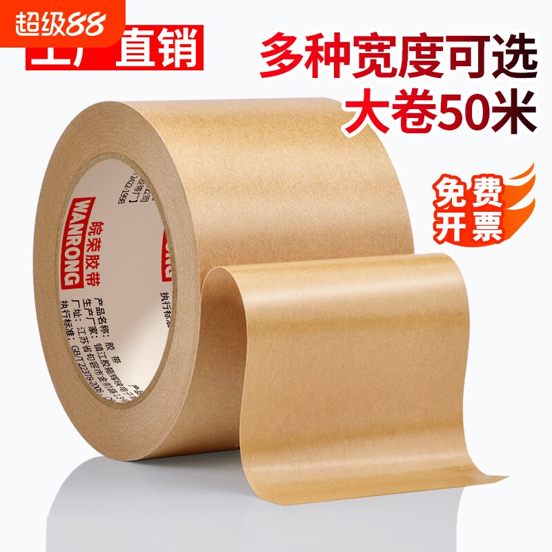 皖荣免水牛皮纸胶带强力高粘封箱包装裱画相框专用黄色牛皮纸质胶纸可手写可手撕加厚50米大卷批棕色封口胶带