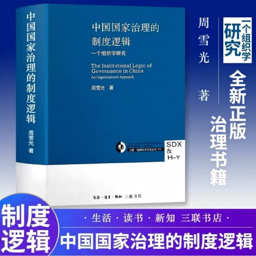 中国国家治理的制度逻辑 周雪光著 制度经济学视角：中国国家治理逻辑中的 “交易成本” 优化法则 全新正版