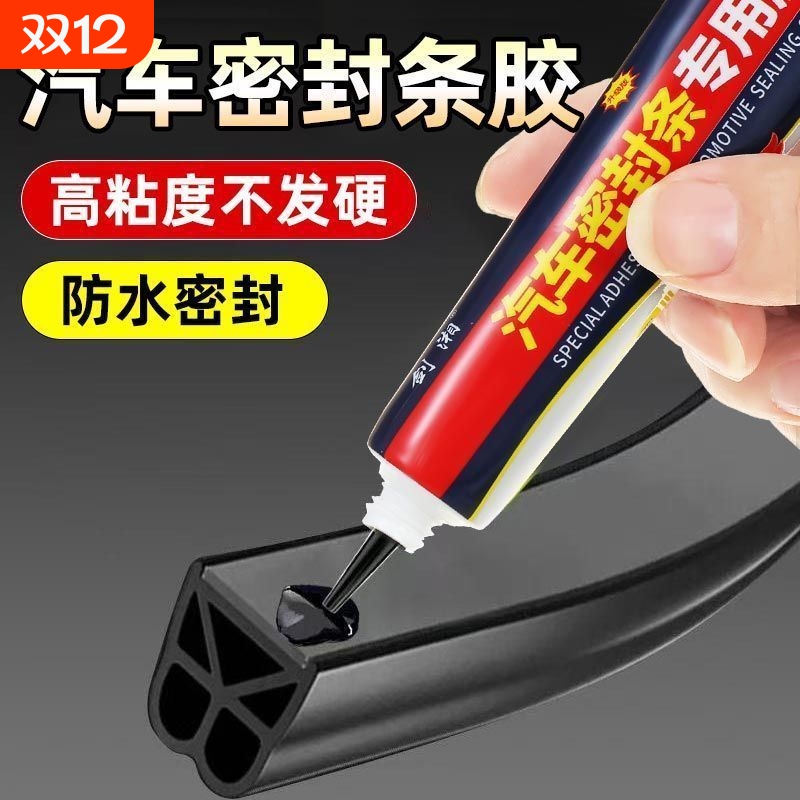 汽车密封条专用胶水软胶粘车门隔音条门边前挡风玻璃胶条强力胶沾天窗漏水补漏橡胶防盗门边框硅胶快干胶