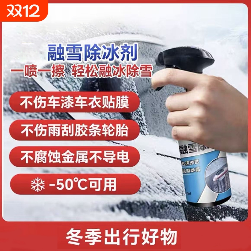 车用融雪除冰剂汽车玻璃车窗防结冰喷剂除雪去化霜喷雾雪除霜神器