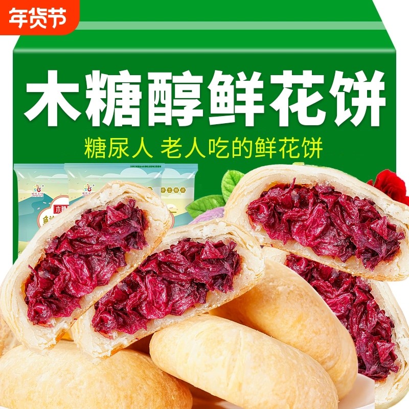 木糖醇鲜花饼云南特产无蔗糖糖代餐孕妇老年糖友控糖尿人零食传统,零食/坚果/特产,鲜花饼,淘宝优惠券,粉丝福利购,淘宝优惠卷