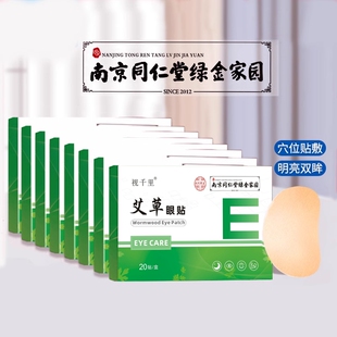 南京同仁堂艾草叶黄素护眼贴 明目缓解儿童眼疲劳青干涩学生冷敷