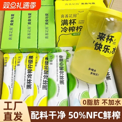 喜善花房冷榨柠檬液50%NFC鲜榨