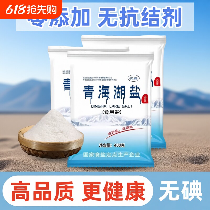 健康食用盐未加碘青海湖盐400g家用炒菜细盐零添加无抗结剂一整件