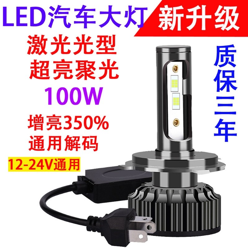 超亮LED汽车大灯H7强光H4 9012透镜12-24V货车小车通用激聚光解码