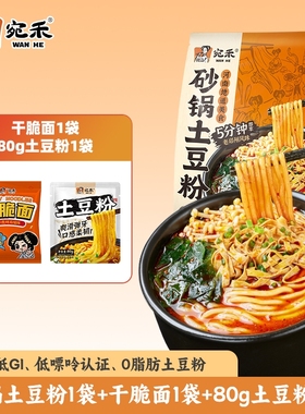 宛禾砂锅土豆粉鲜香浓汤方便懒人早餐速食食品袋装水煮米线麻酱